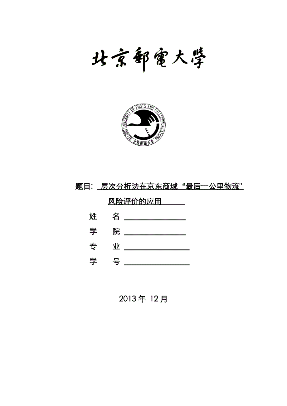 层次分析法在京东商城“最后一公里”物流风险评价的应用_第1页