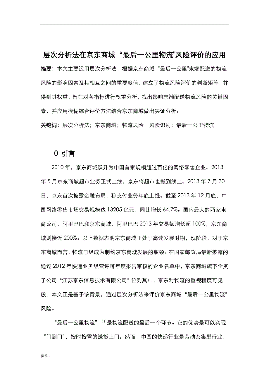 层次分析法在京东商城“最后一公里”物流风险评价的应用_第2页