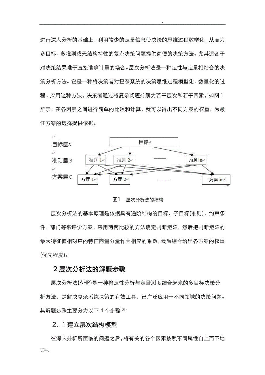 层次分析法在京东商城“最后一公里”物流风险评价的应用_第4页