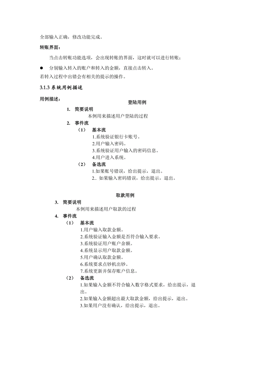 ATM自动取款机系统的分析与设计.doc_第4页