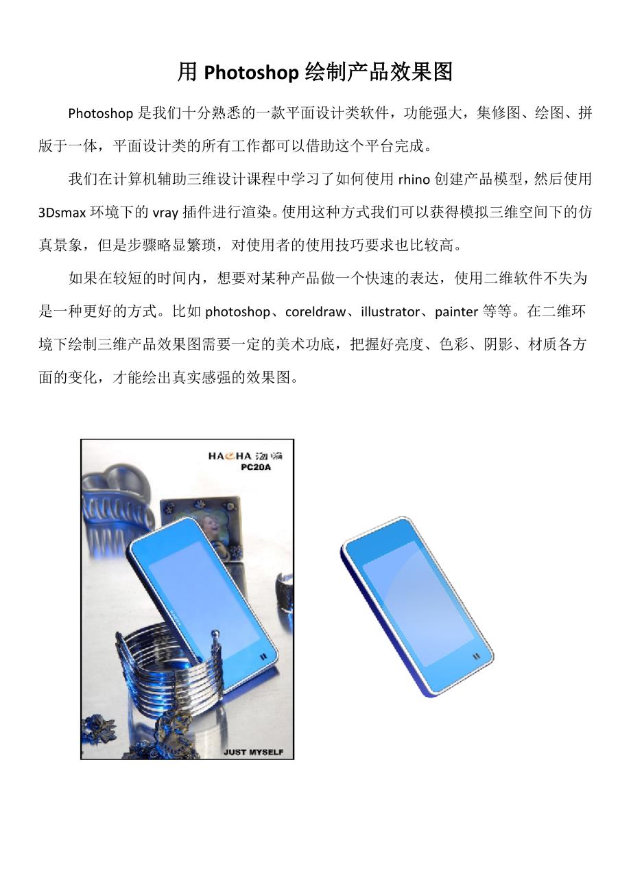 用Photoshop绘制产品效果图.doc_第1页