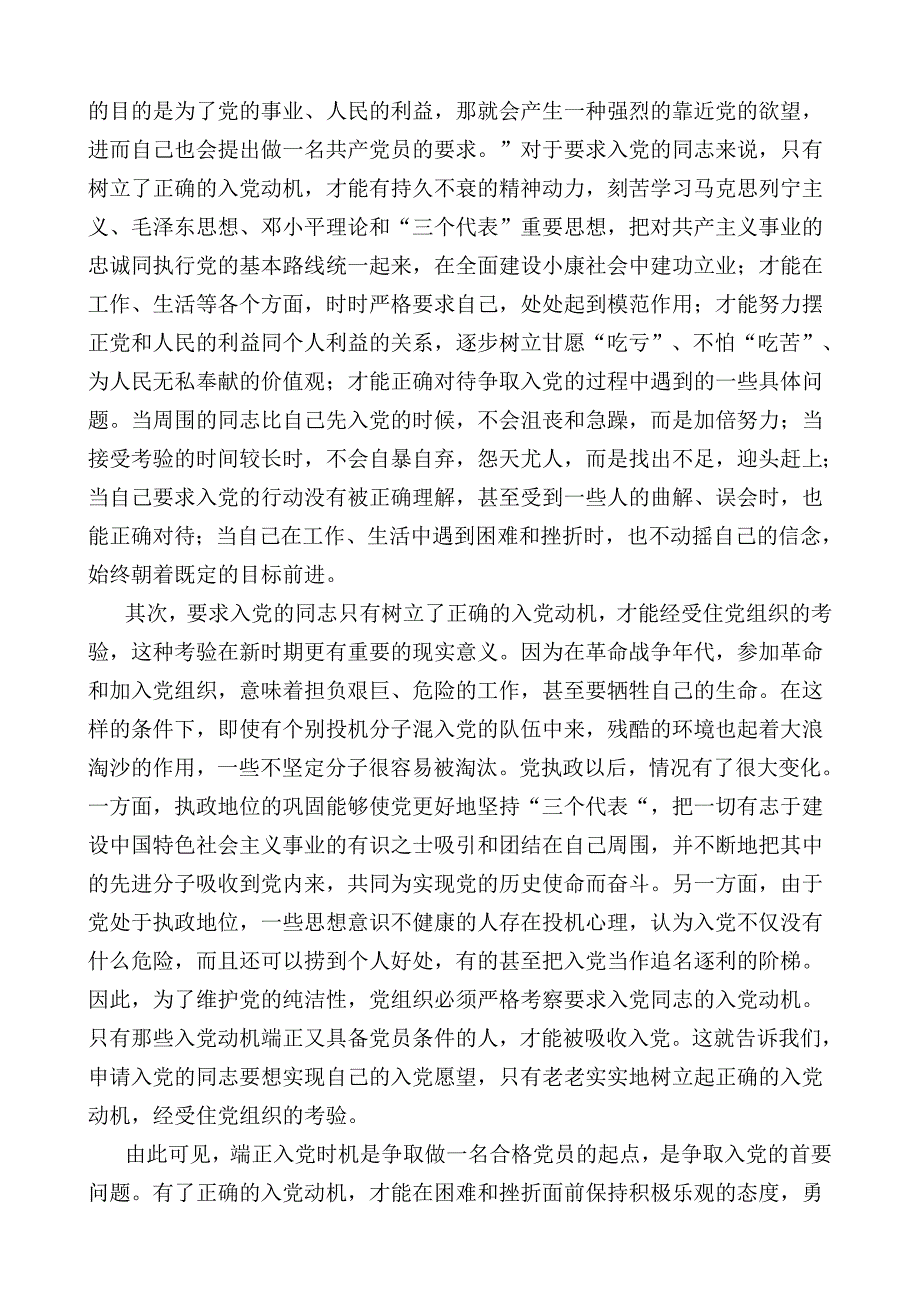 正确处理和把握四个关系 做一名合格的共产党员.doc_第3页