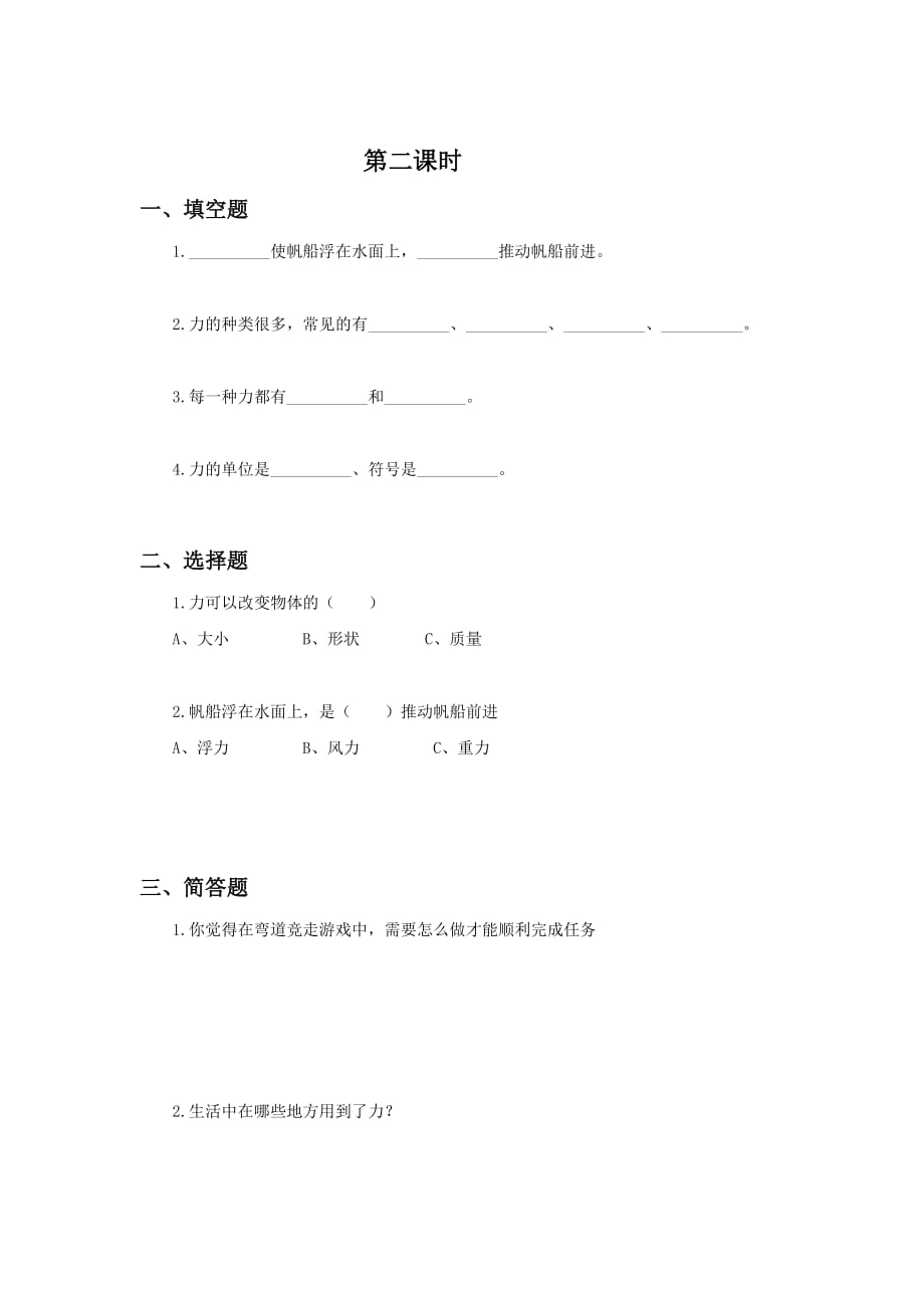 四年级下册科学试题4.1《 无处不在的力》习题 湘科版_第2页