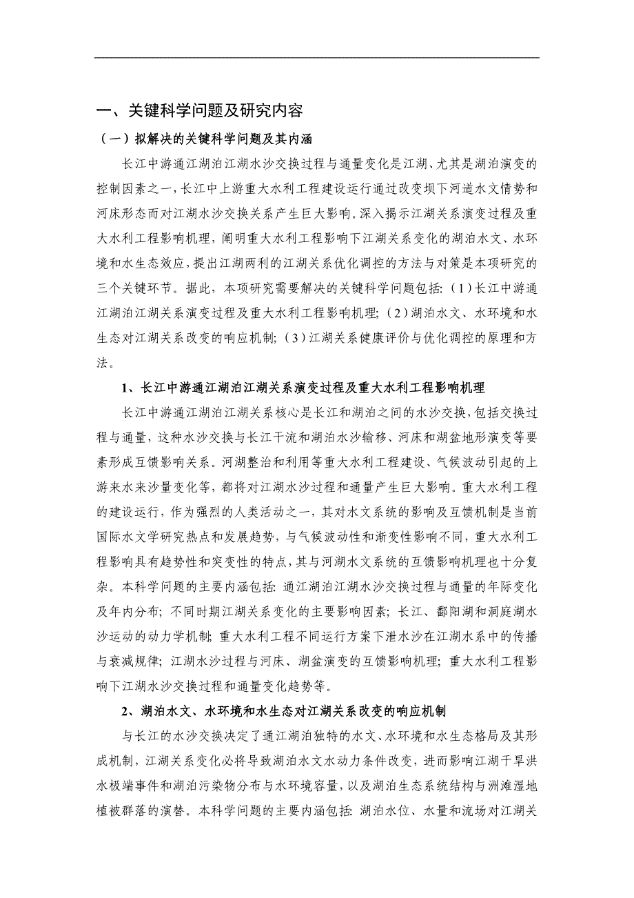 （环境管理）长江中游通江湖泊江湖关系演变及环境生态效应与调控_第2页