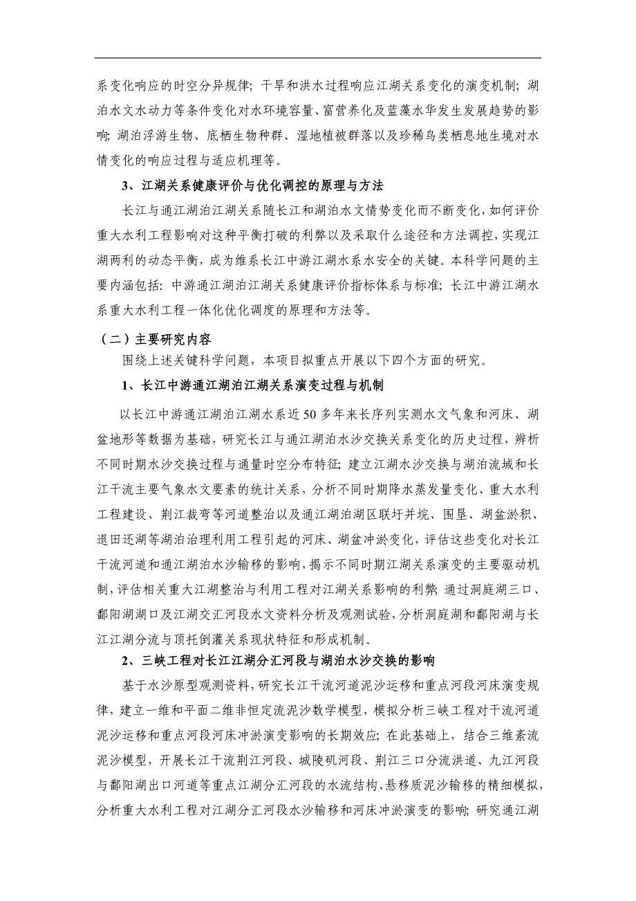 （环境管理）长江中游通江湖泊江湖关系演变及环境生态效应与调控_第3页