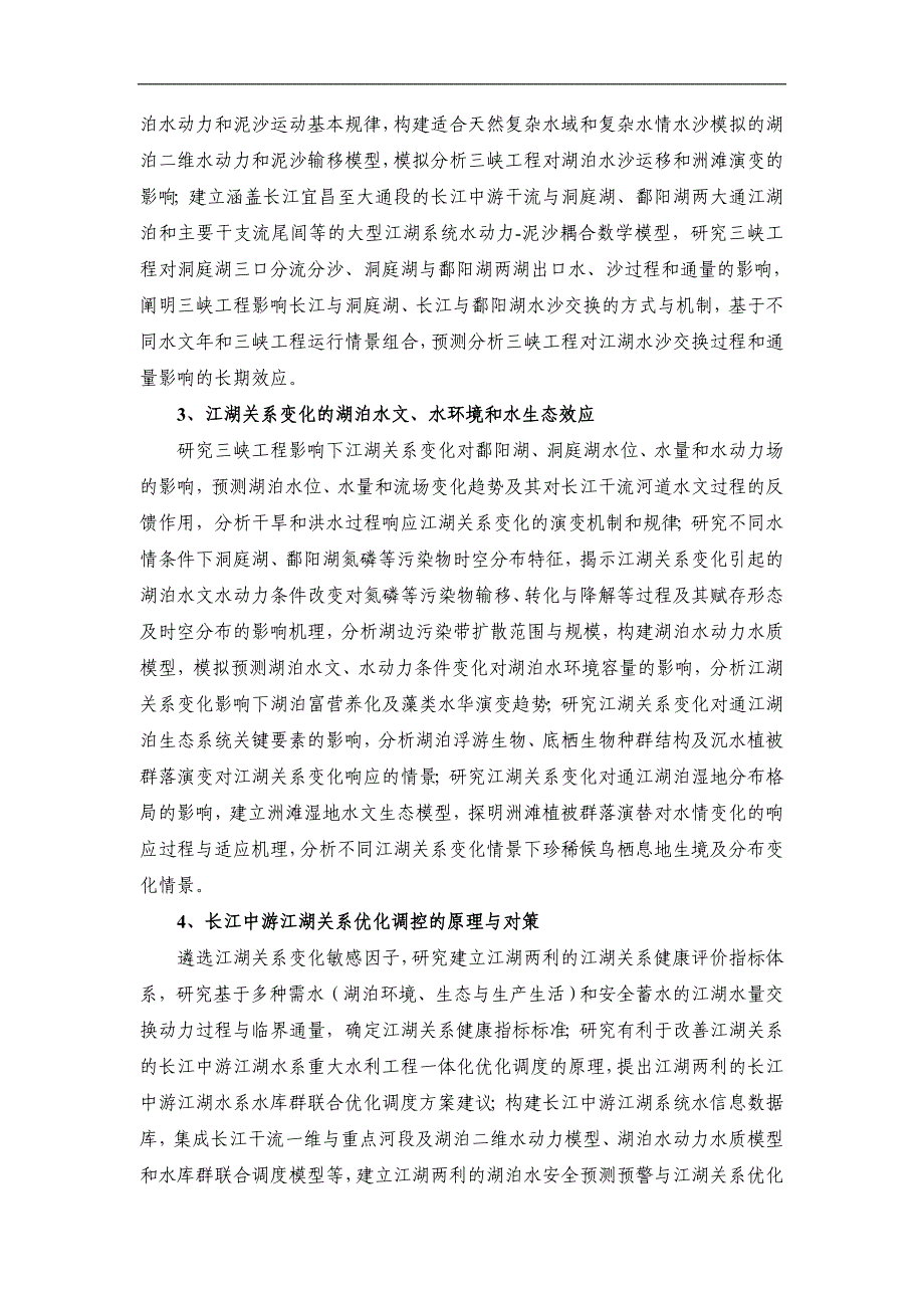 （环境管理）长江中游通江湖泊江湖关系演变及环境生态效应与调控_第4页