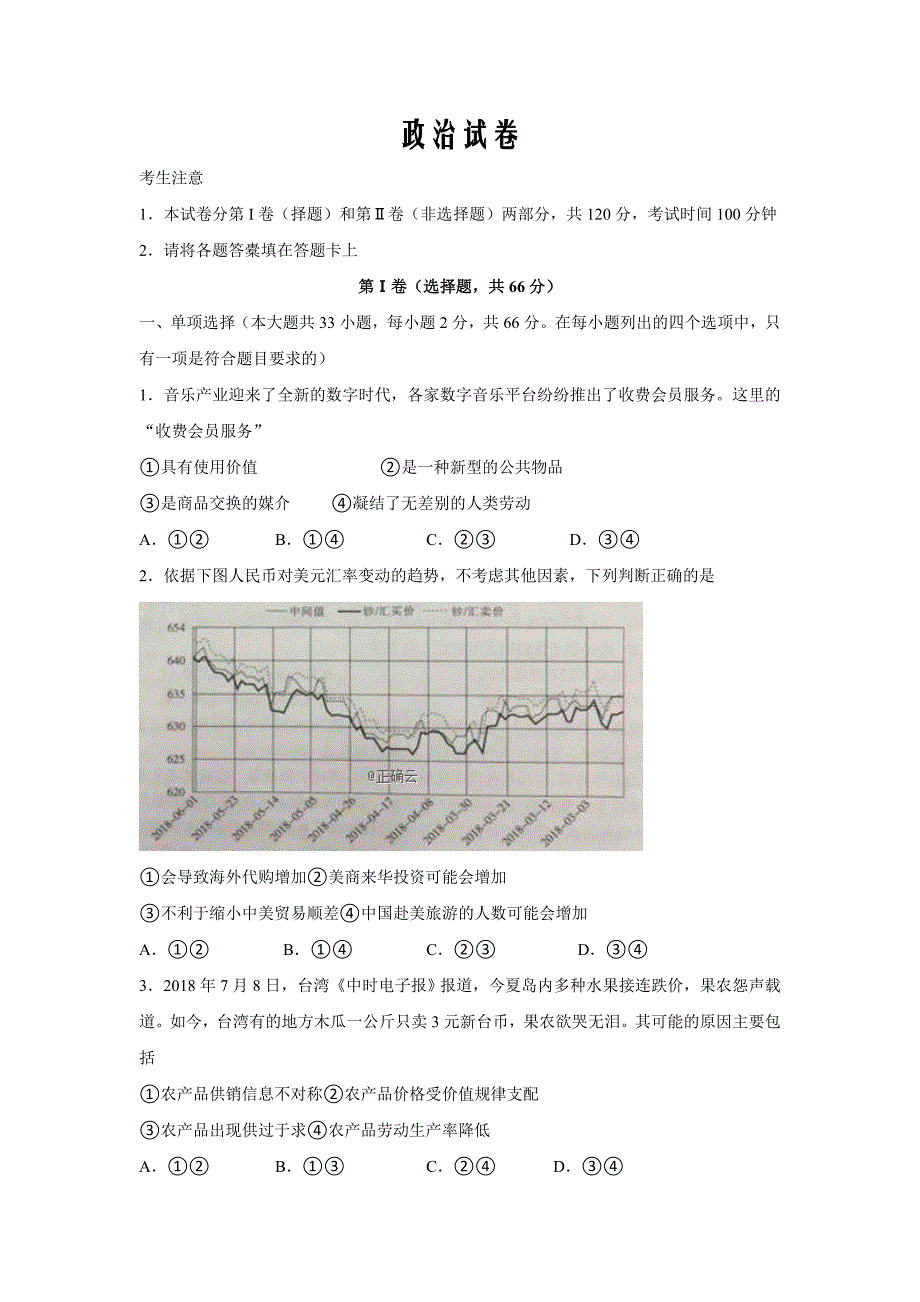 江苏省2019届高三第一次调研联考政治试卷word版_第1页