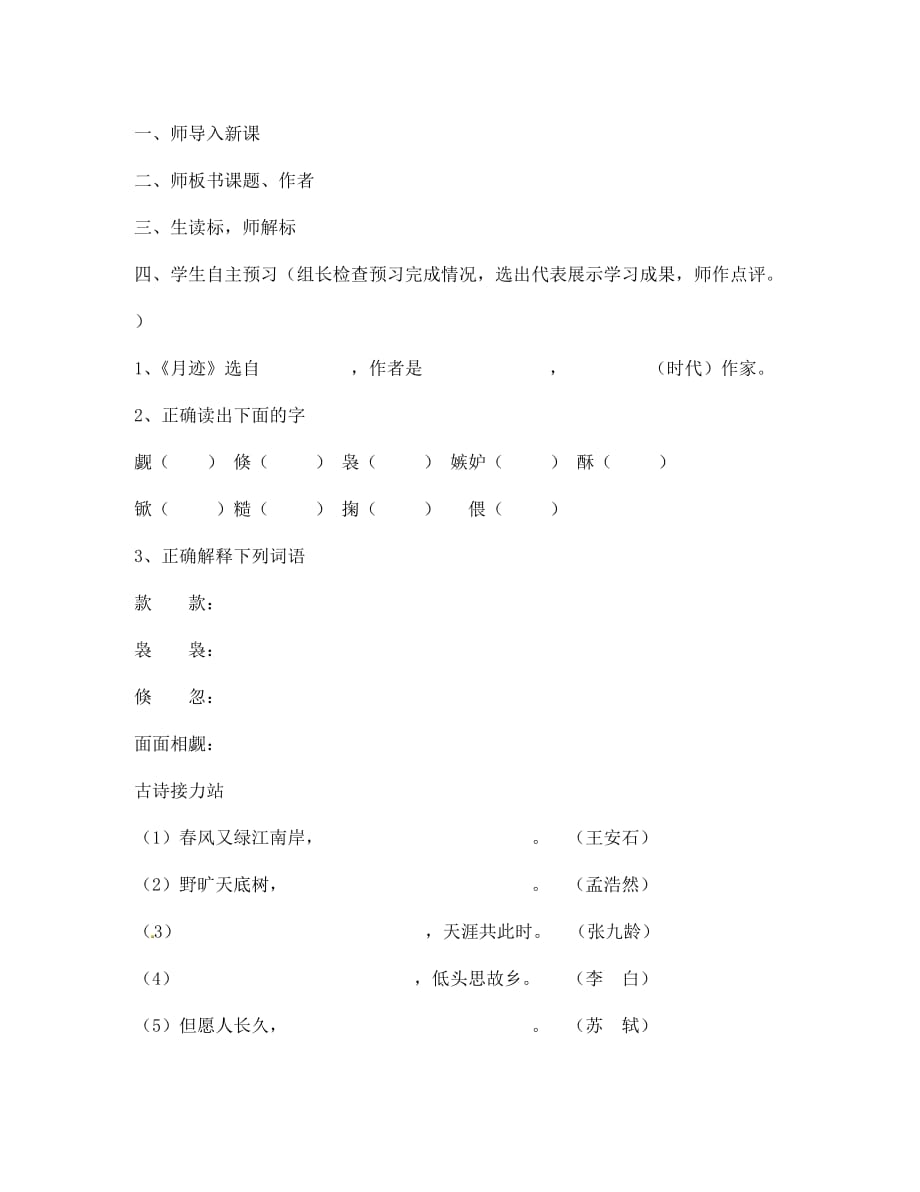 海南省昌江县矿区中学七年级语文下册 第二单元 月迹导学案（无答案） 苏教版_第2页