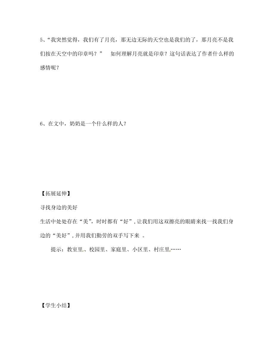 海南省昌江县矿区中学七年级语文下册 第二单元 月迹导学案（无答案） 苏教版_第5页