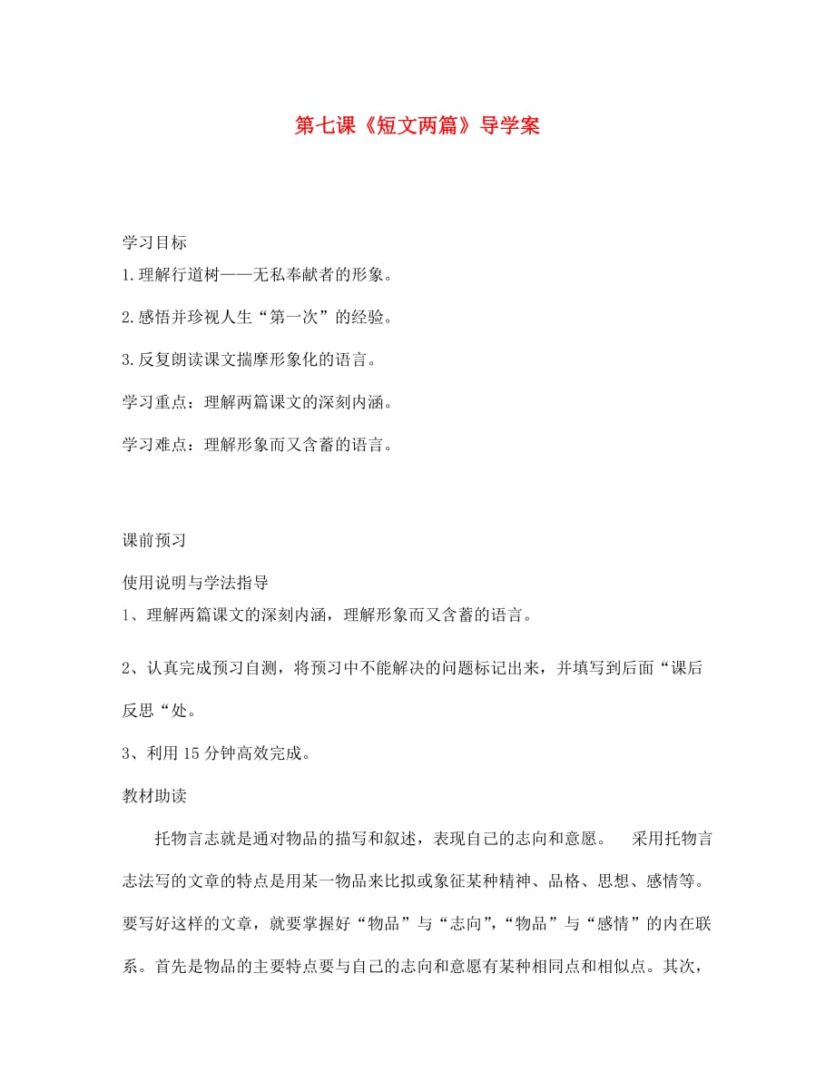 四川省岳池县第一中学2020年七年级语文上册 第七课《短文两篇》导学案（无答案） 新人教版_第1页