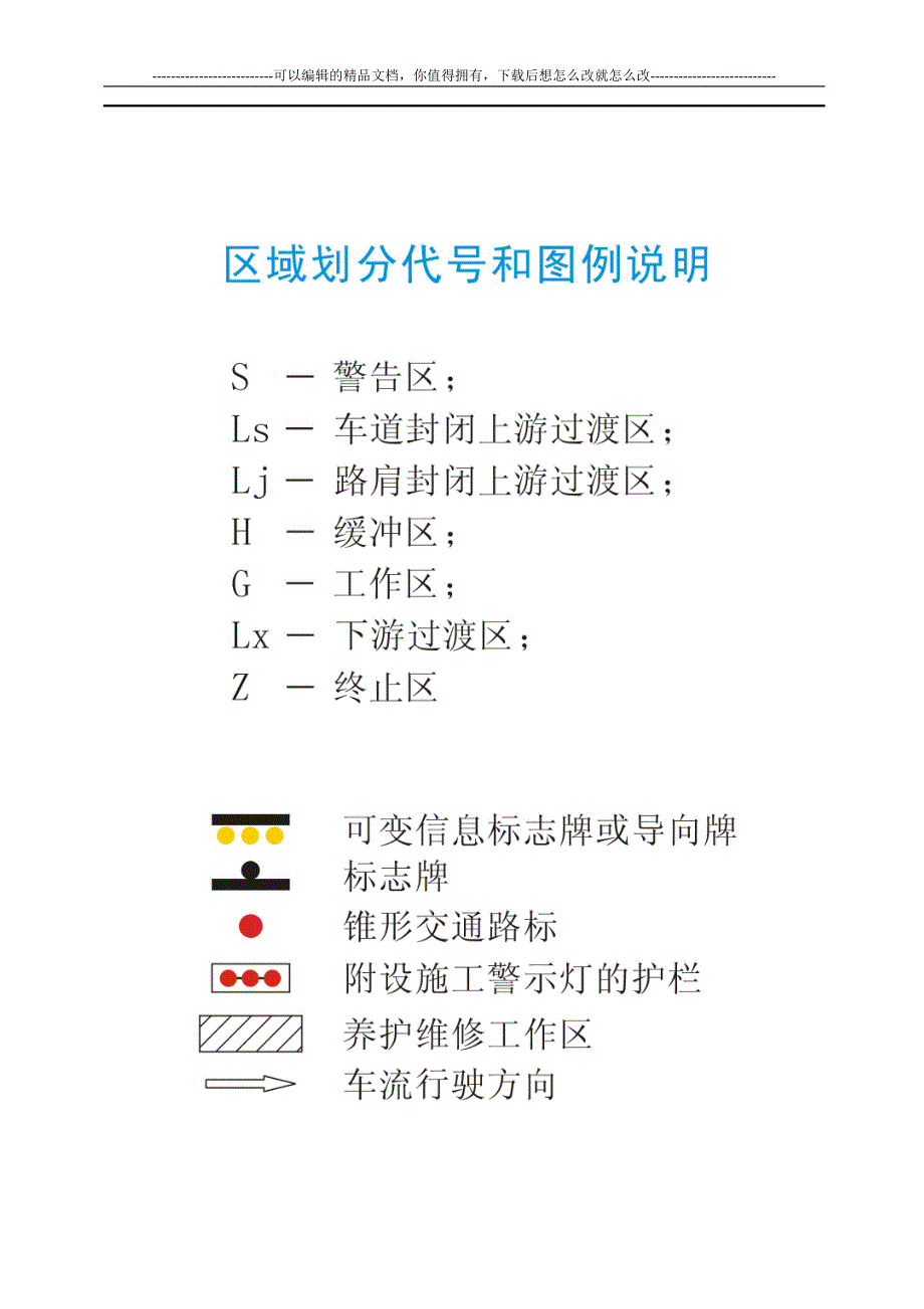 施工标志标牌摆放.doc_第1页