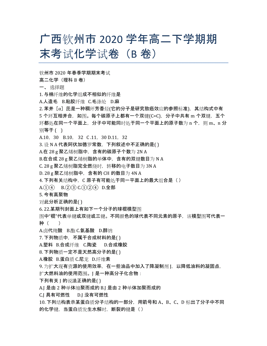 广西钦州市2020学年高二下学期期末考试化学试卷（B卷）.docx_第1页