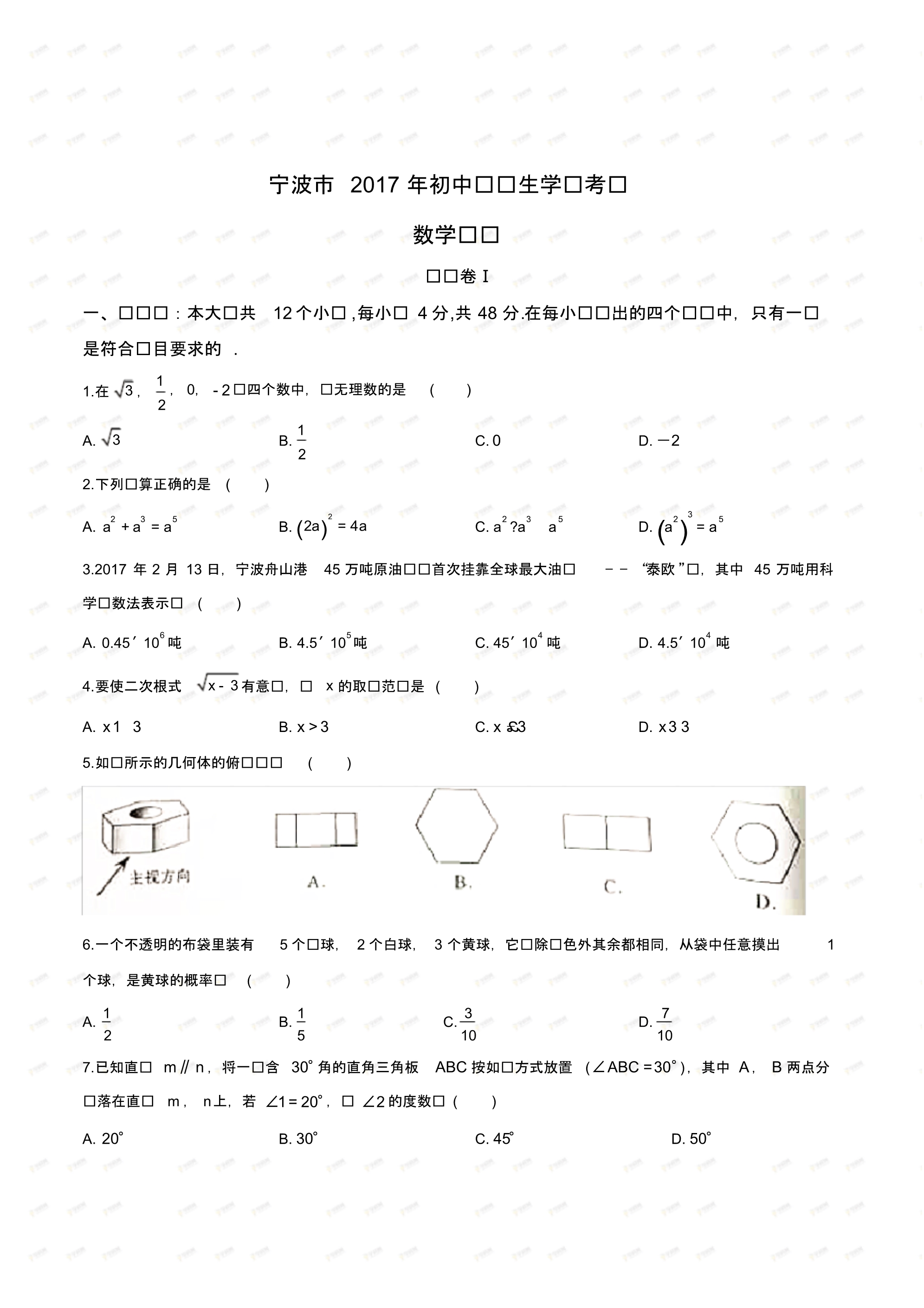 2017年浙江省宁波市中考数学试卷(含答案).pdf_第1页