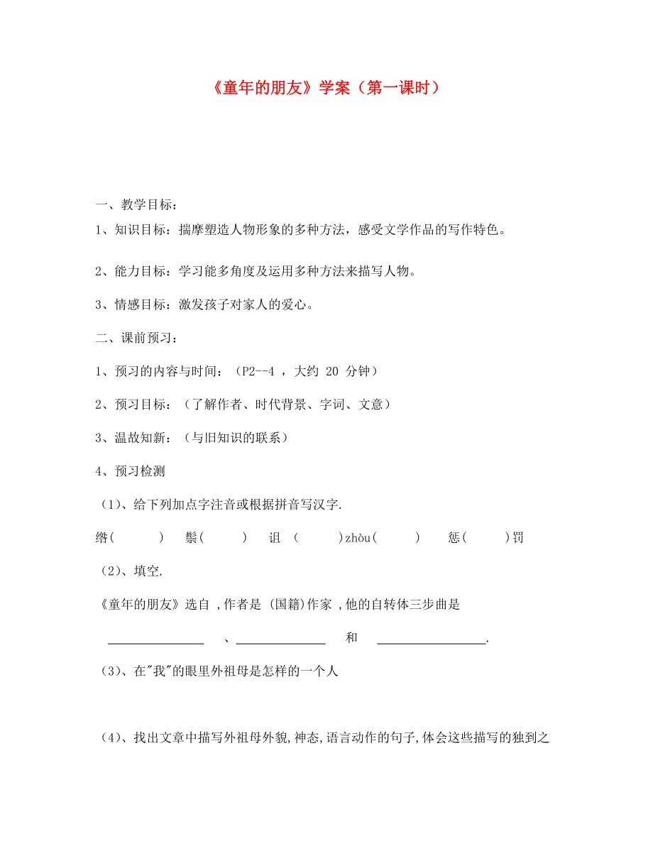 江苏省金坛市第三中学七年级语文下册《童年的朋友》（第一课时）学案（无答案） 苏教版_第1页