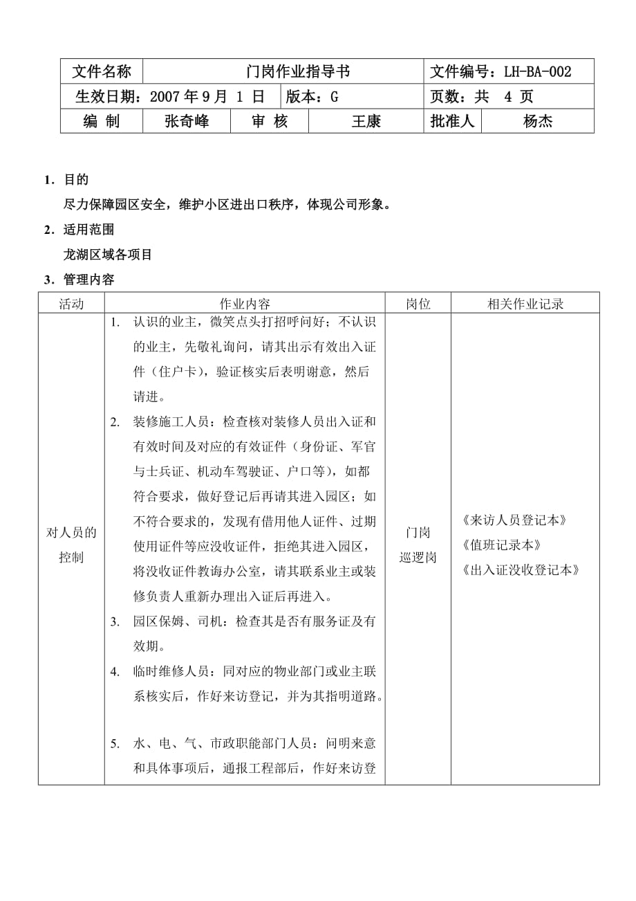 保安部门岗作业指导书lh-ba.doc_第1页