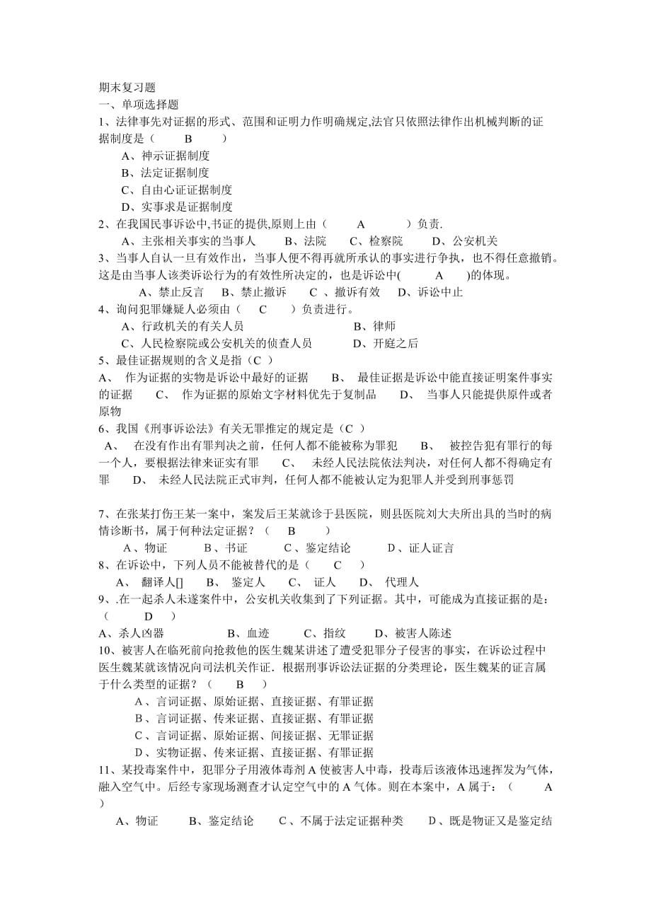 期末复习题答案证据学.doc_第1页