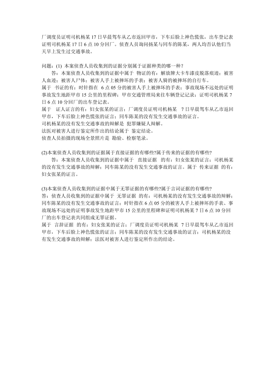 期末复习题答案证据学.doc_第4页