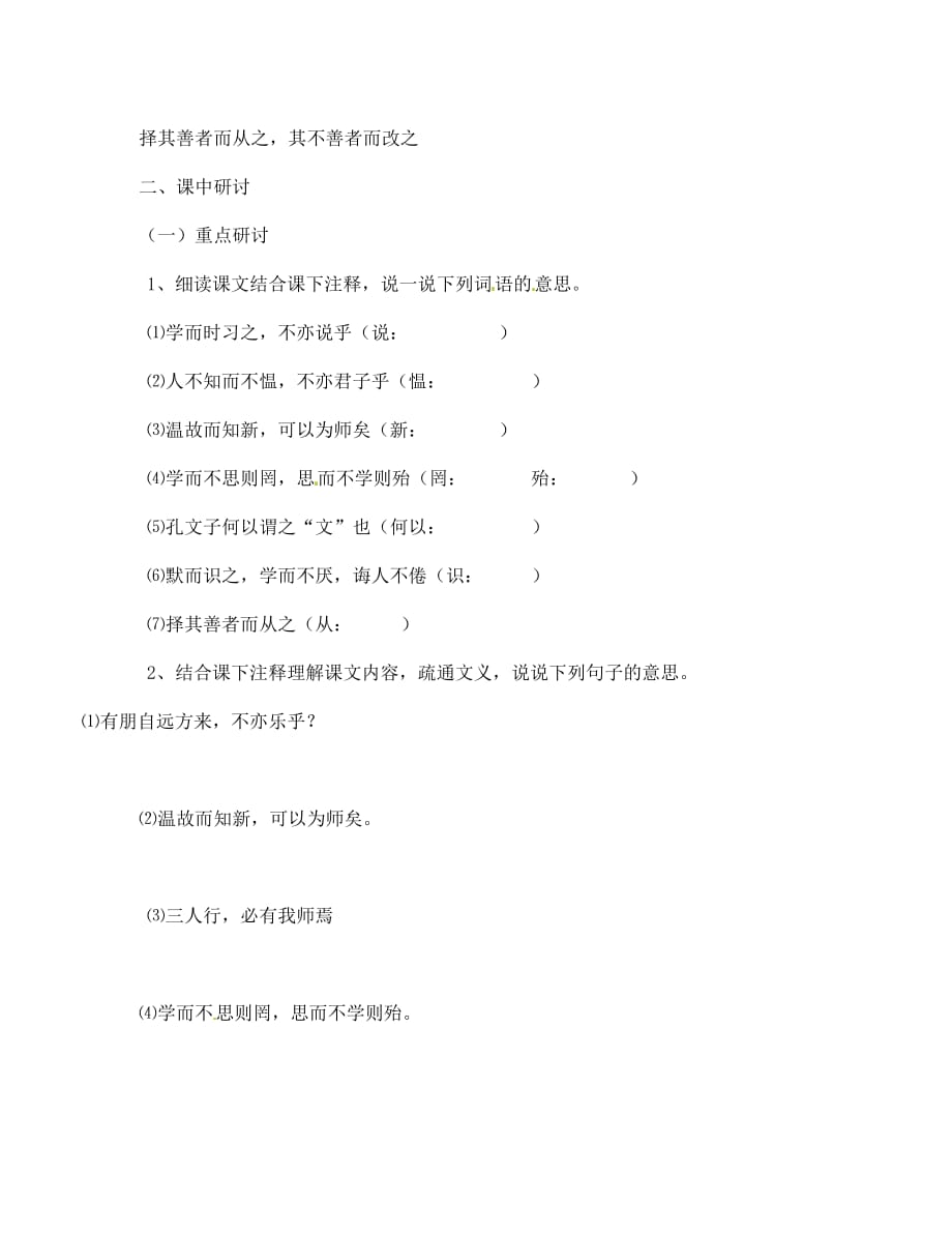 河南省扶沟县城郊乡第一初级中学七年级语文上册 21 论语六则学案（无答案）（新版）语文版_第2页