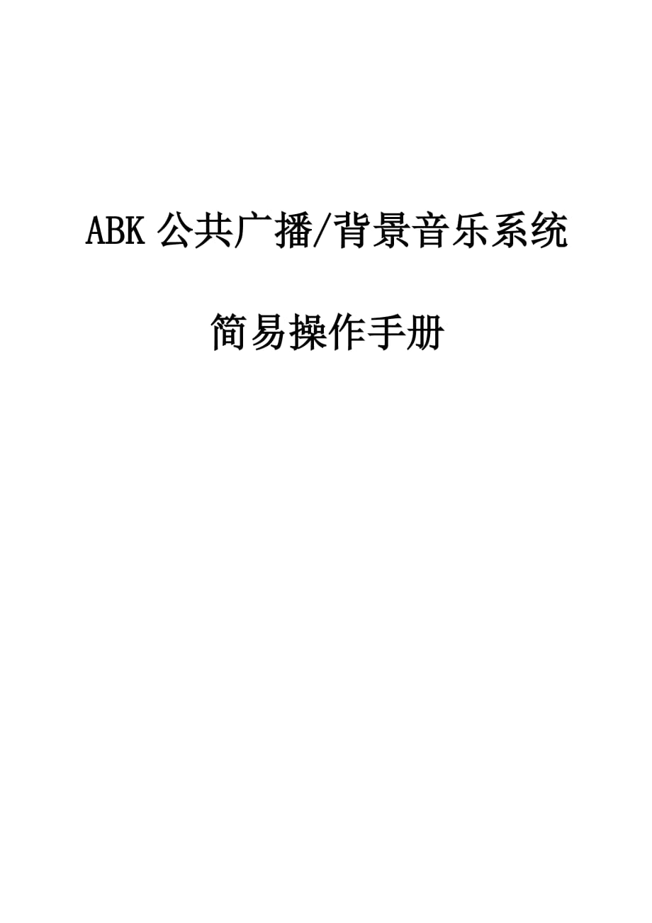 ABK公共广播背景音乐系统.doc_第1页
