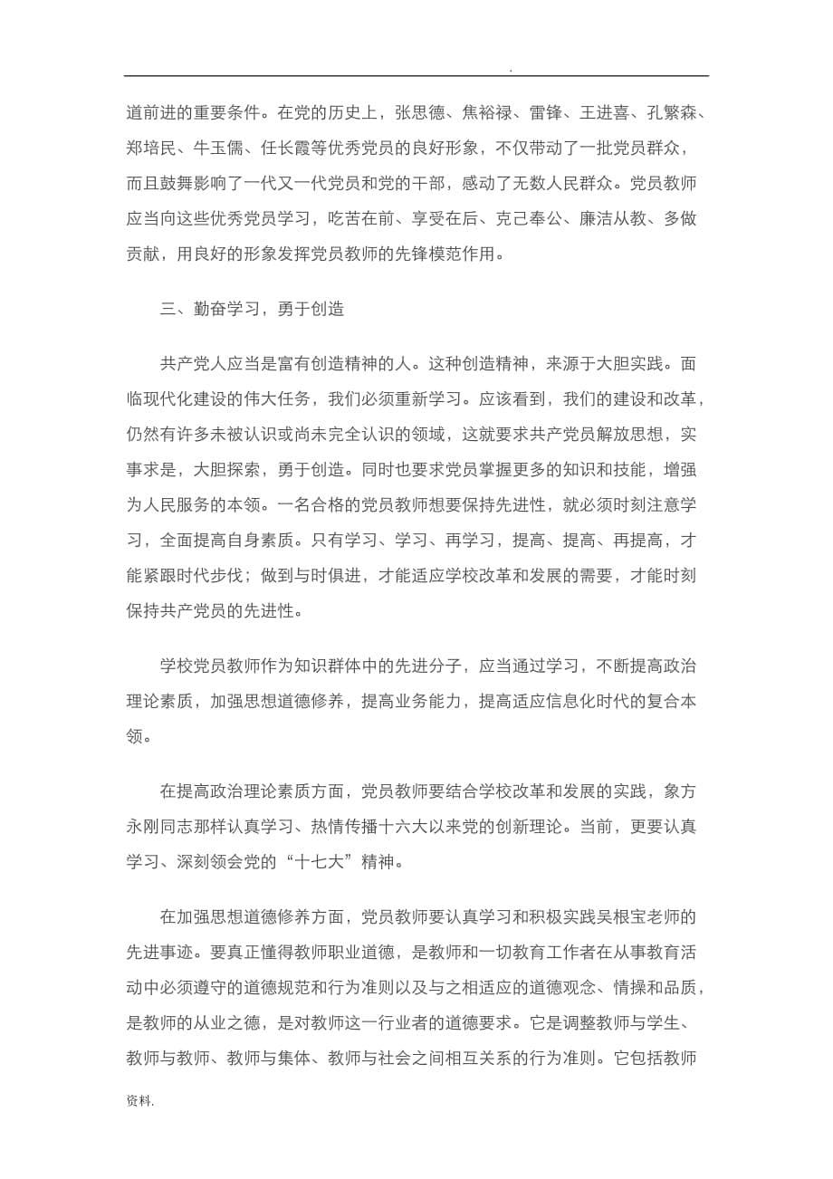 新形势下党员教师的先锋模范作用_第5页