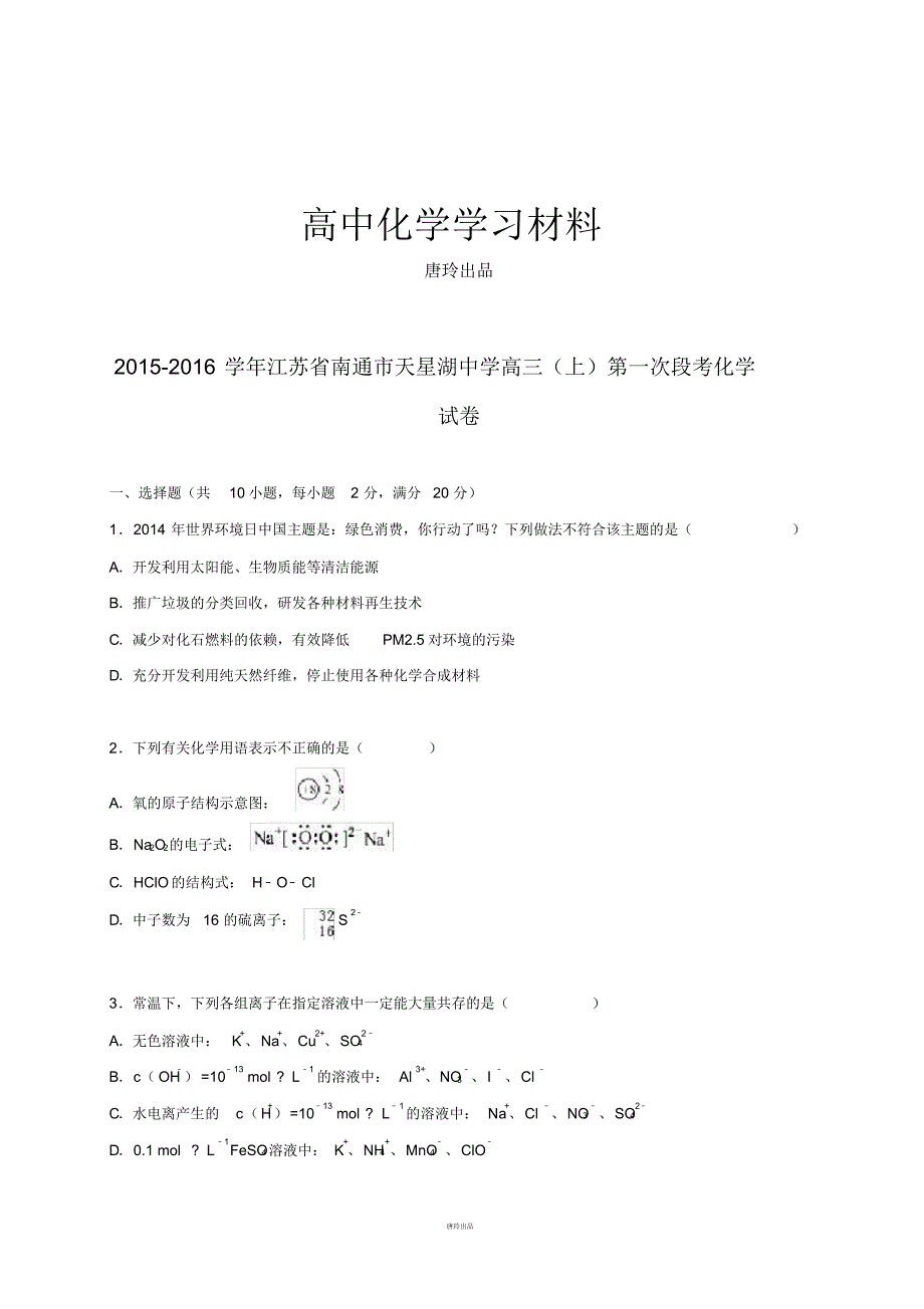 高考一轮复习江苏省南通市天星湖中学高三上学期第一次段考化学试题(解析版)..pdf_第1页