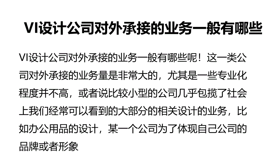 VI设计公司对外承接的业务一般有哪些_第1页