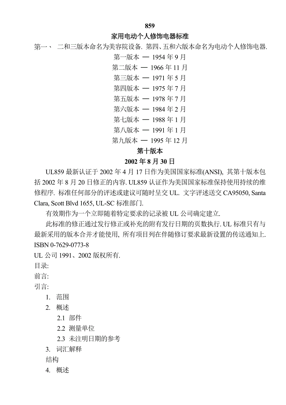 UL859v10-电动个人修饰电器标准.doc_第1页