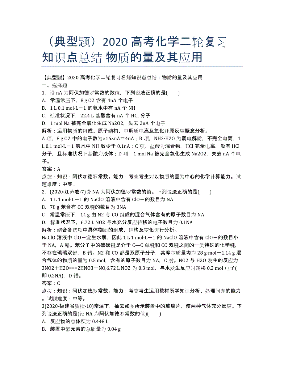 （典型题）2020高考化学二轮复习 知识点总结 物质的量及其应用.docx_第1页