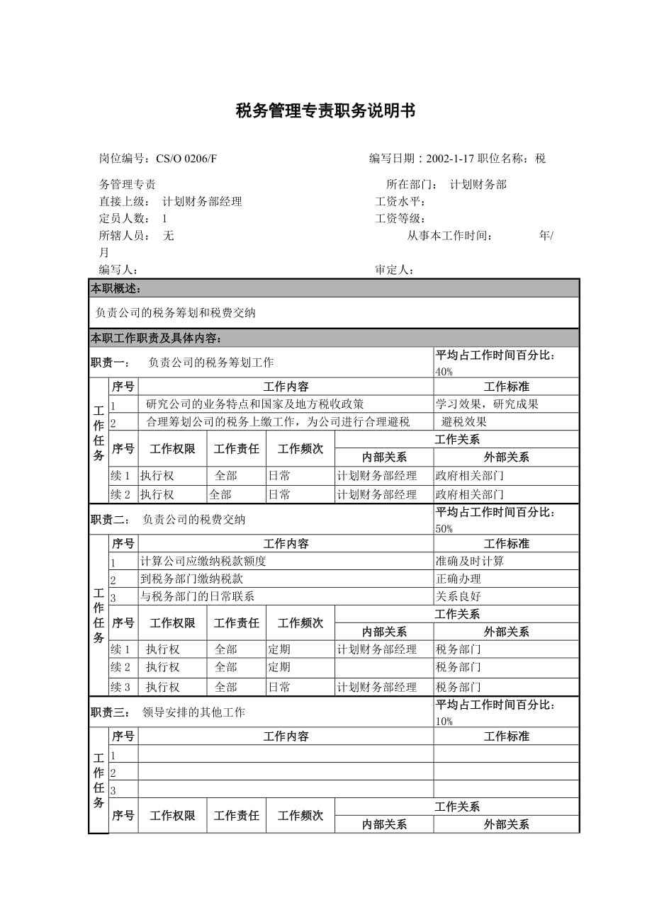 税务管理专员岗位说明书_第1页