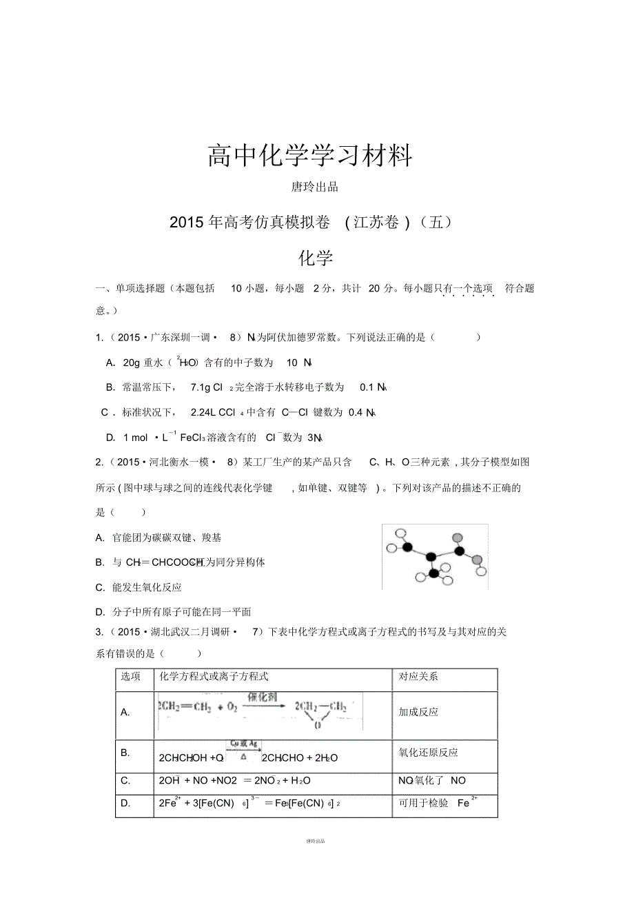 高考化学仿真模拟卷_江苏卷(五).pdf_第1页