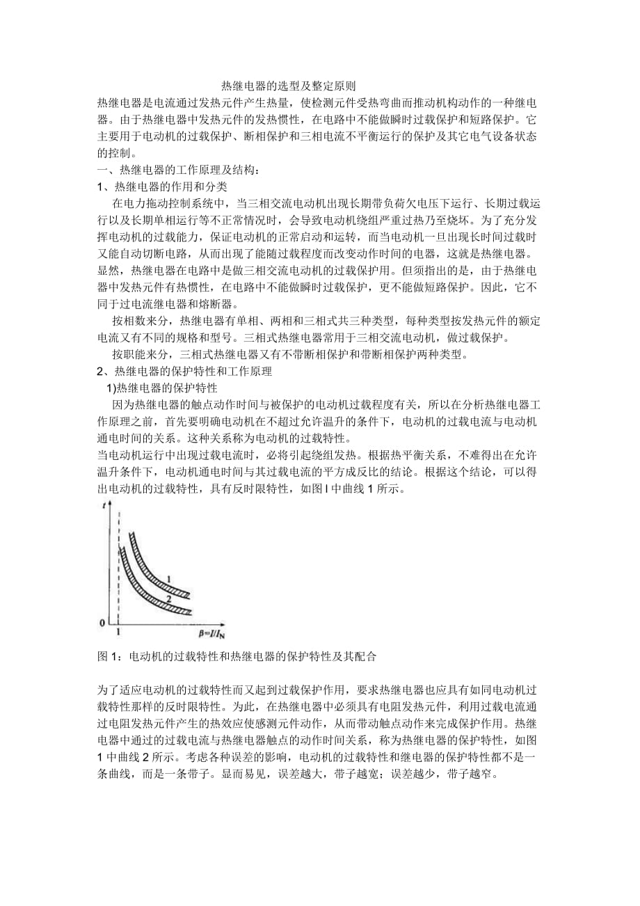 热继电器的选型及整定原则_第1页