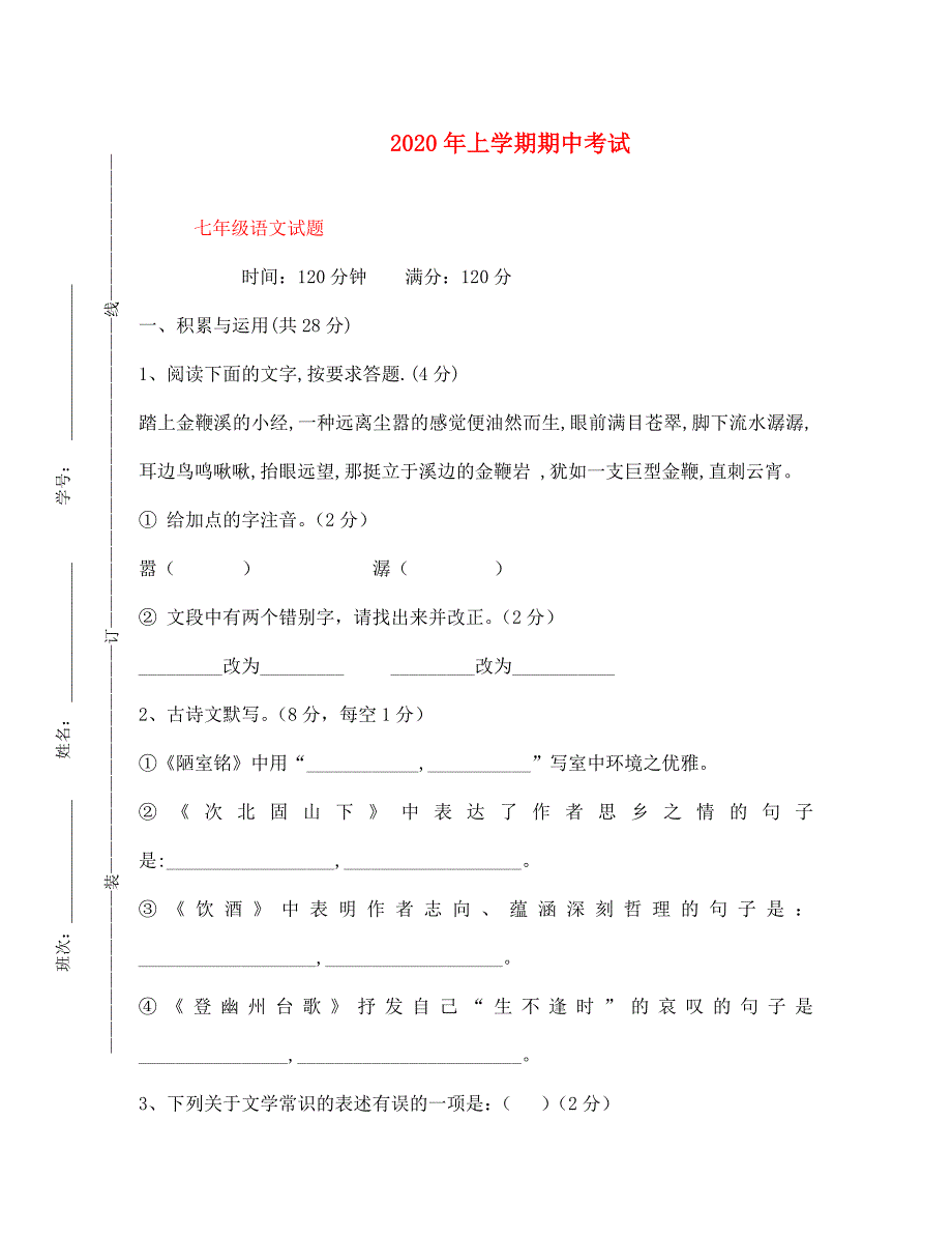 湖南省衡阳市船山英文学校2020学年七年级语文下学期期中试题（无答案） 新人教版_第1页