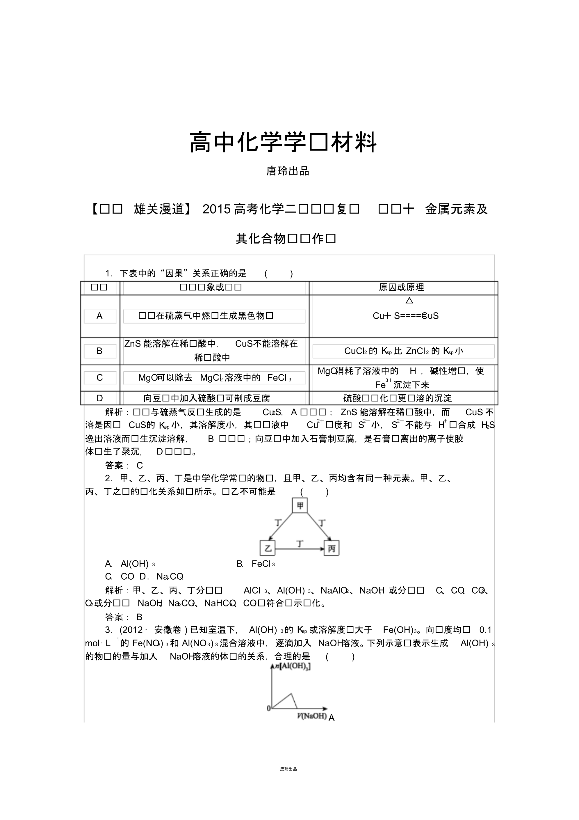 高考化学二轮专题复习专题十金属元素及其化合物课时作业.pdf_第1页