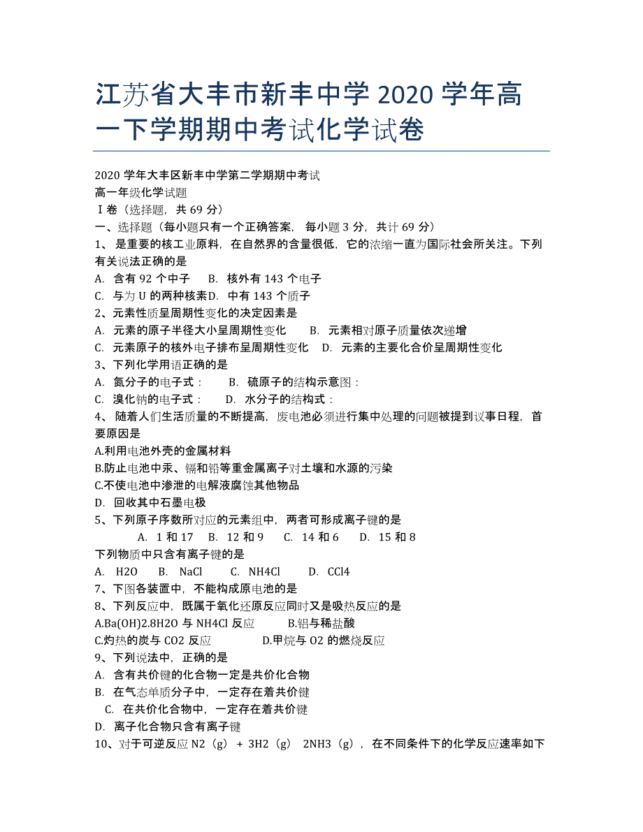 江苏省大丰市新丰中学2020学年高一下学期期中考试化学试卷.docx_第1页