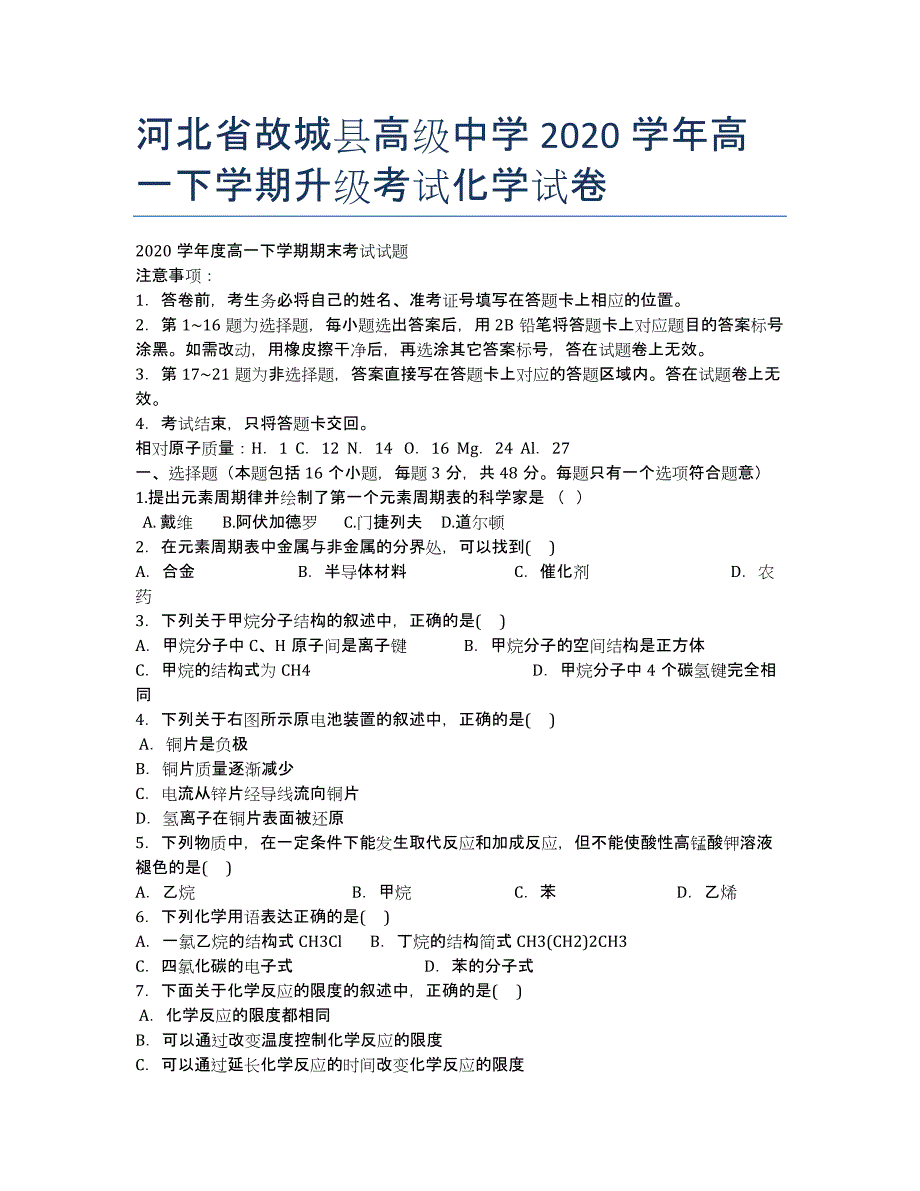 河北省2020学年高一下学期升级考试化学试卷.docx_第1页