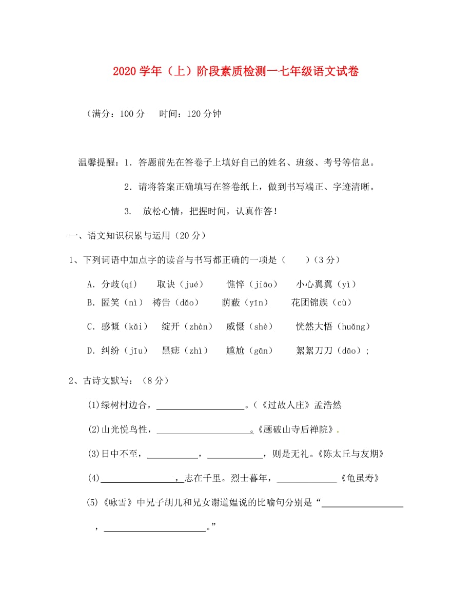 浙江省嘉兴市王店镇建设中学2020学年七年级语文上学期第一次阶段检测试题（无答案） 新人教版_第1页