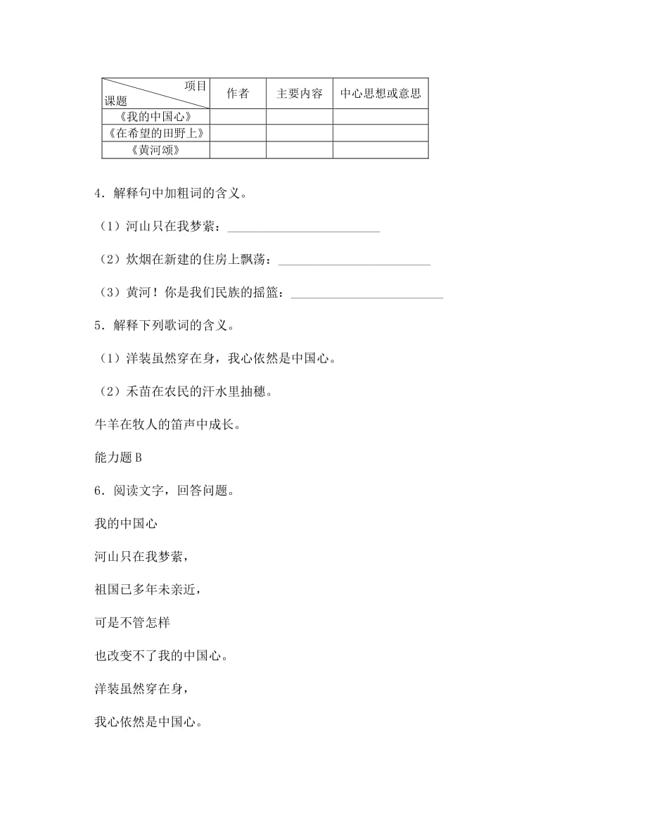 江苏省金坛市第三中学七年级语文下册《歌词三首》第一课时学案（无答案） 苏教版_第4页