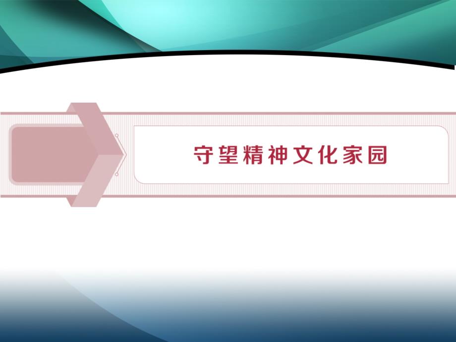 2019-2020学年高中语文苏教版选修语言规范与创新课件：1 守望精神文化家园_第1页