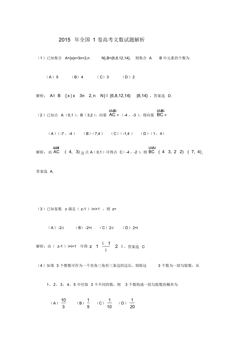 2015年全国1卷高考文数试题答案解析.pdf_第1页