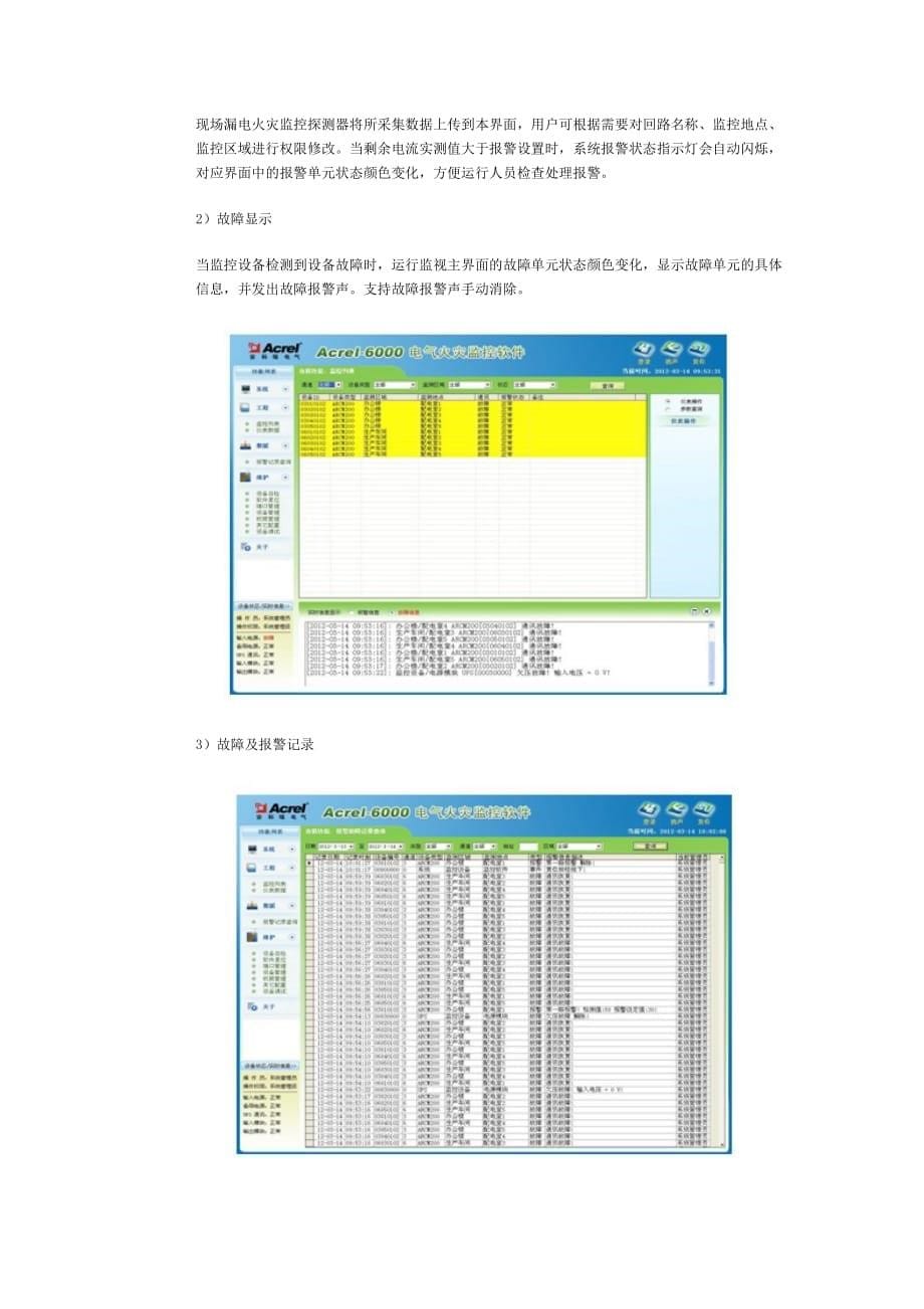 Acrel-6000电气火灾监控系统在珠海佳能高新园区的应用.doc_第5页