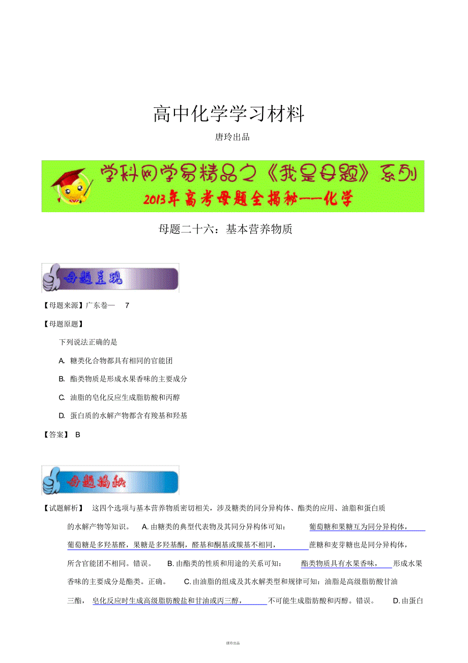 高考化学复习26基本营养物质(广东卷—7).pdf_第1页