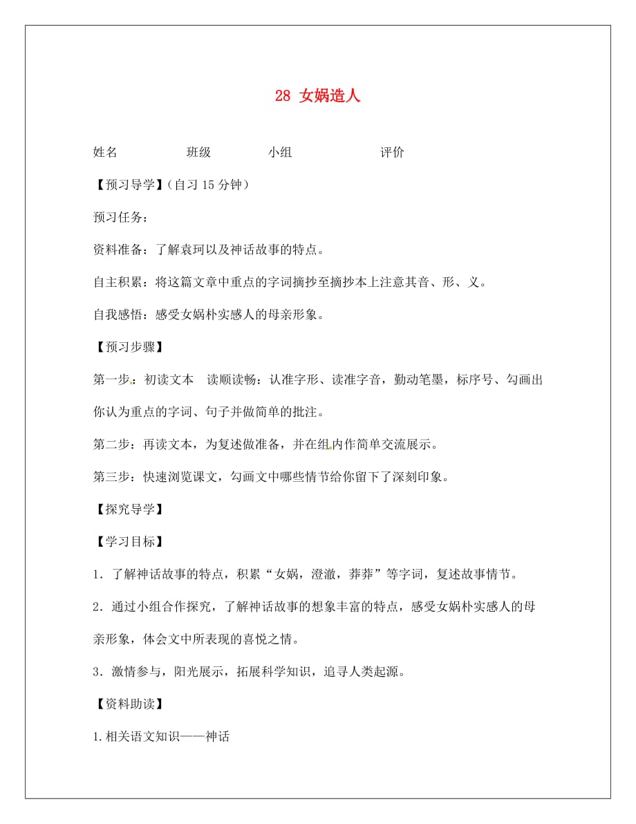 河南省淮阳县西城中学七年级语文上册 第六单元《28 女娲造人》学案（无答案）（新版）新人教版_第1页