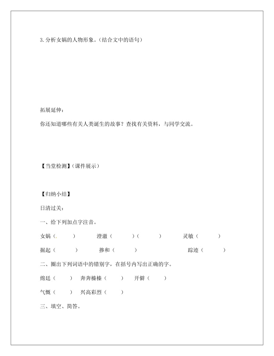 河南省淮阳县西城中学七年级语文上册 第六单元《28 女娲造人》学案（无答案）（新版）新人教版_第4页