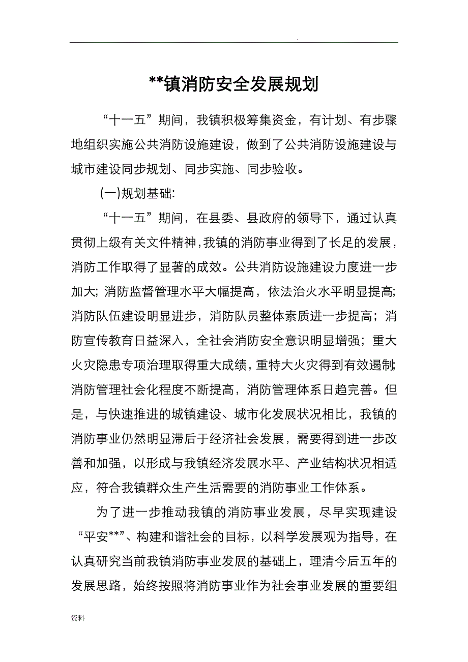 镇消防安全发展规划_第1页