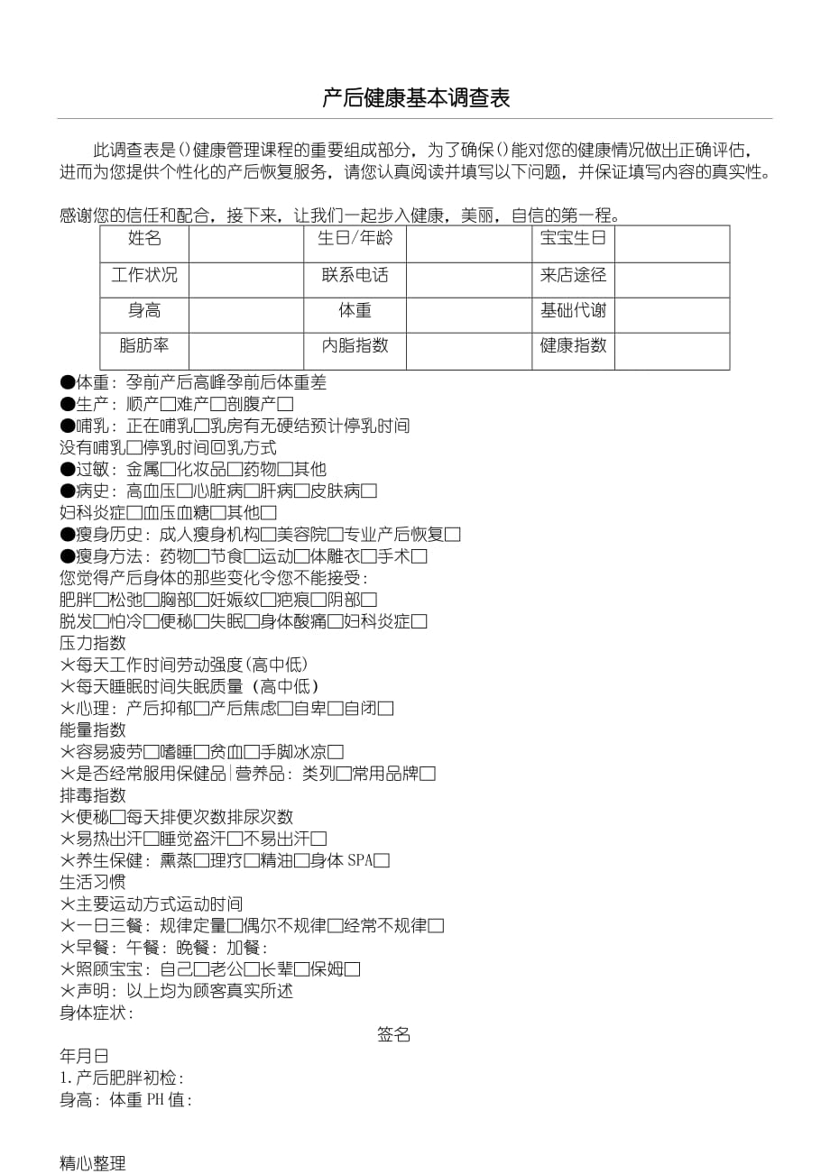 产后恢复顾客健康调查表格模板.doc_第1页