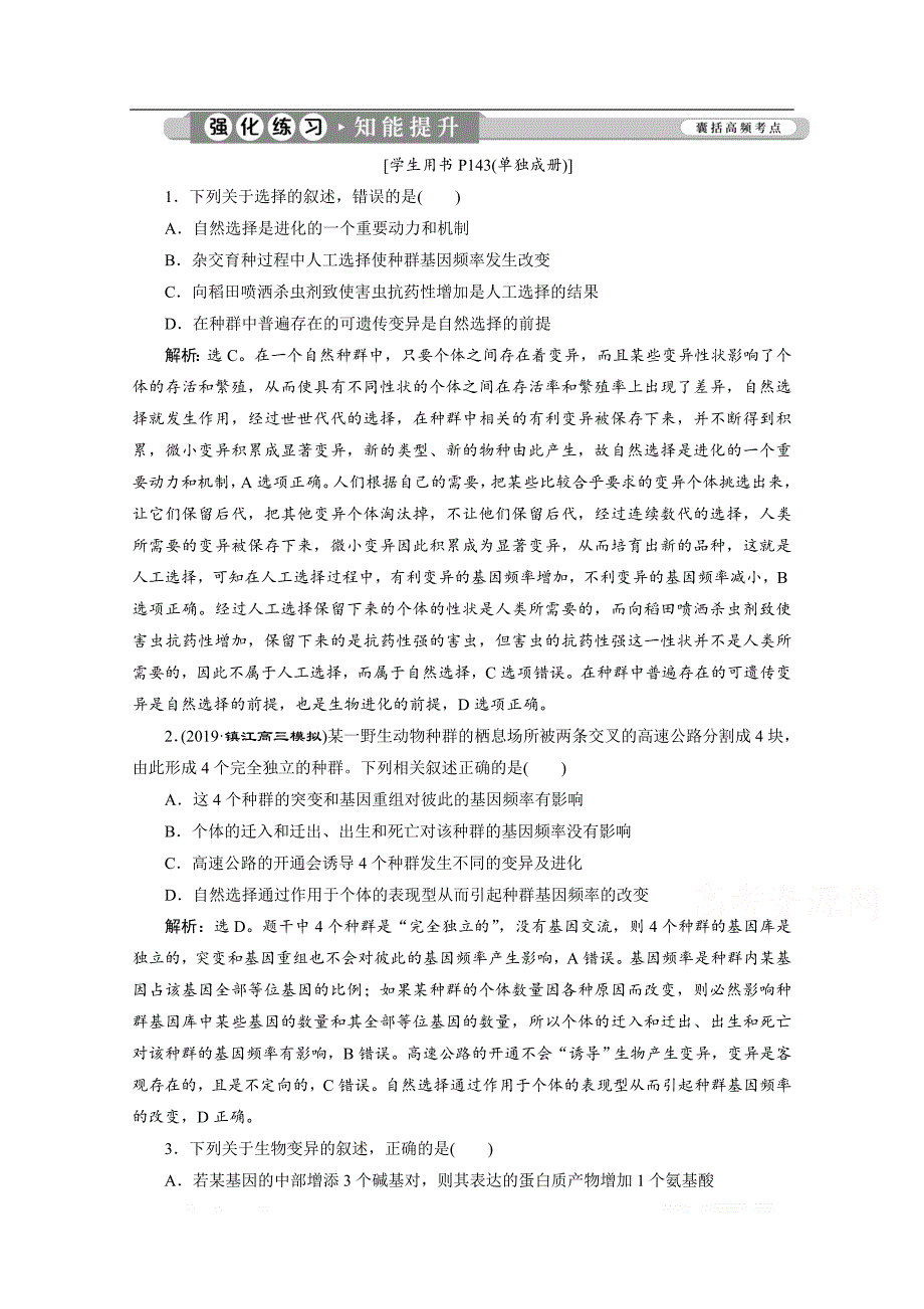 2020江苏高考生物二轮强化练习：3 专题八　变异、育种和进化_第1页