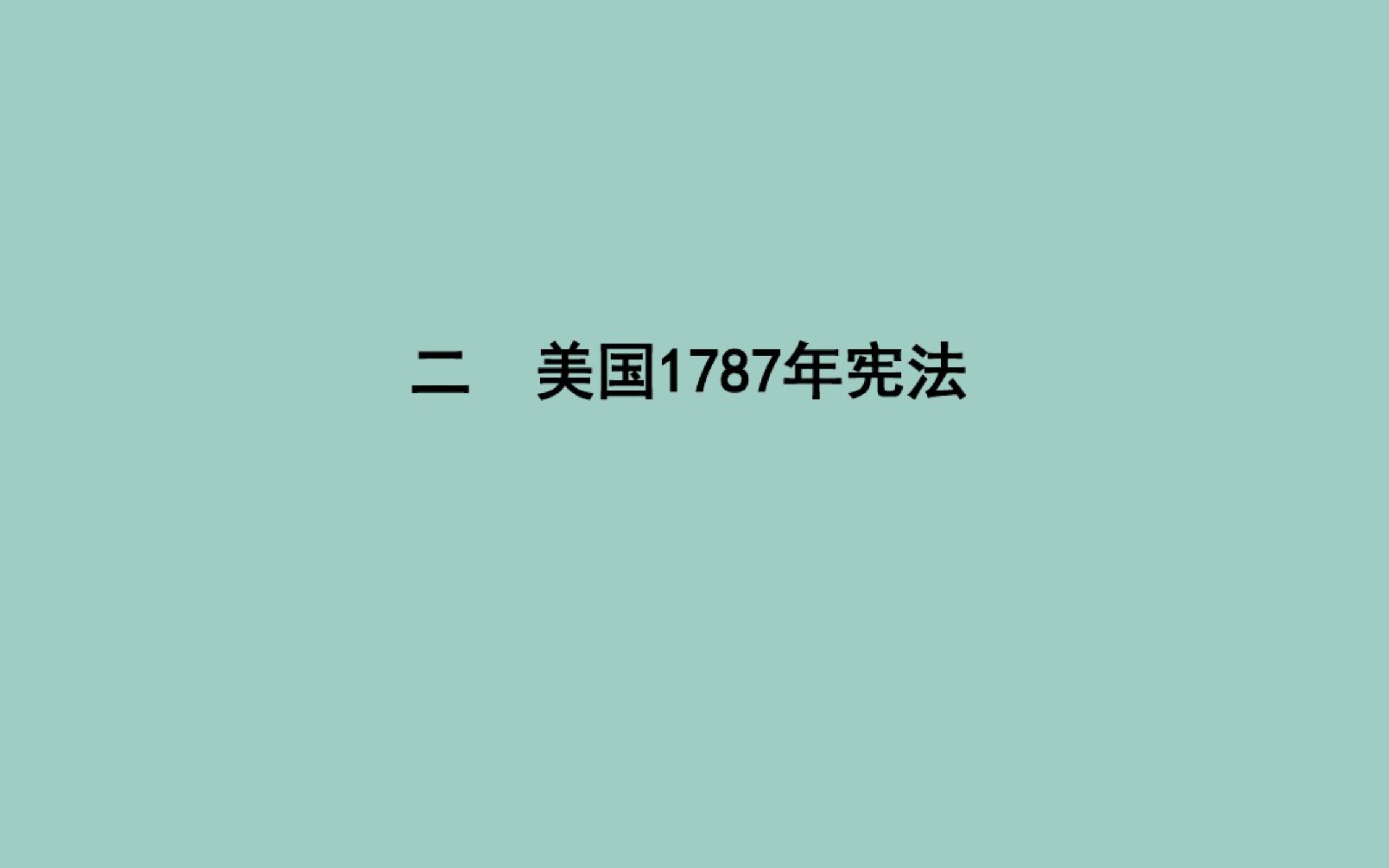 (浙江专用)2019-2020学年高中历史专题七近代西方民主政治的确立与发展二美国1787年宪法课件人民版必修1.pdf_第1页