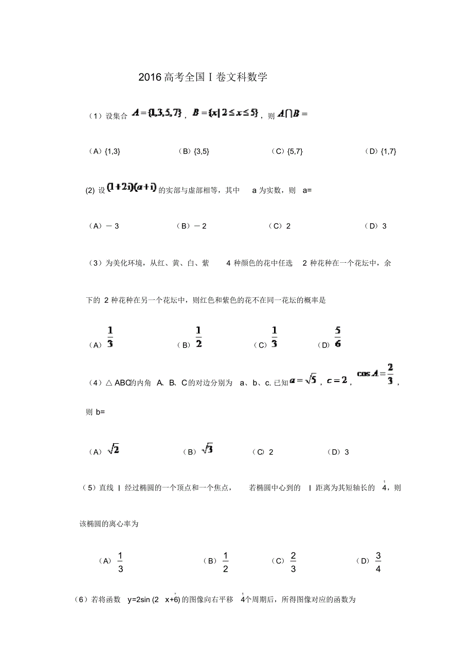 2016年高考全国1卷文数试题及答案.pdf_第1页