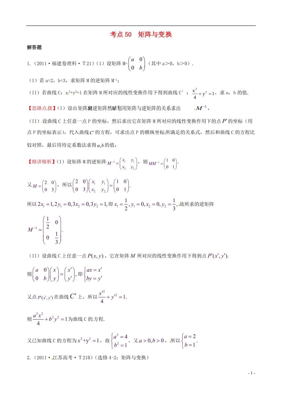 2011年高考数学 考点50 矩阵与变换.doc_第1页
