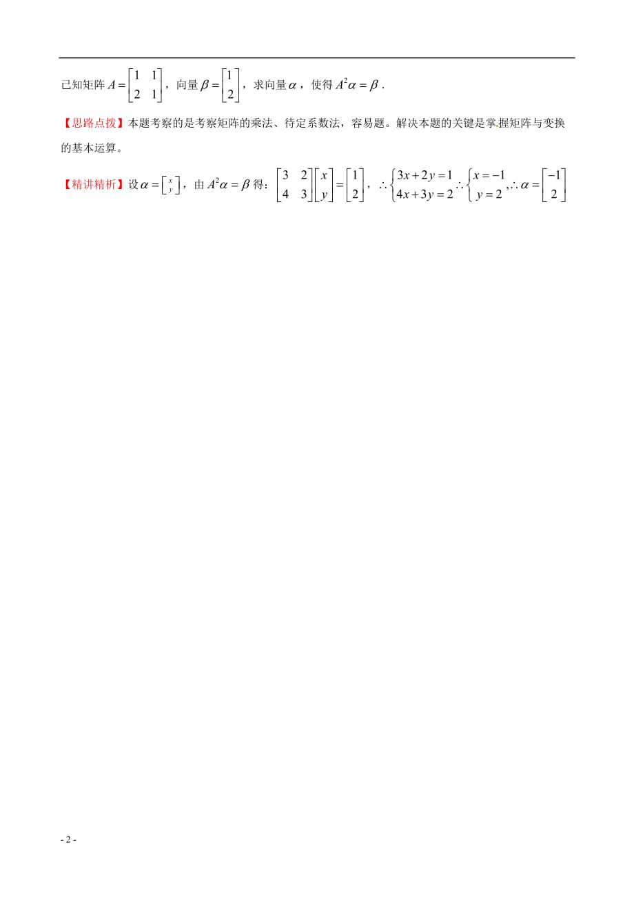 2011年高考数学 考点50 矩阵与变换.doc_第2页